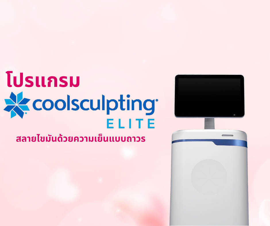 โปรแกรม Coolsculpting ELITE