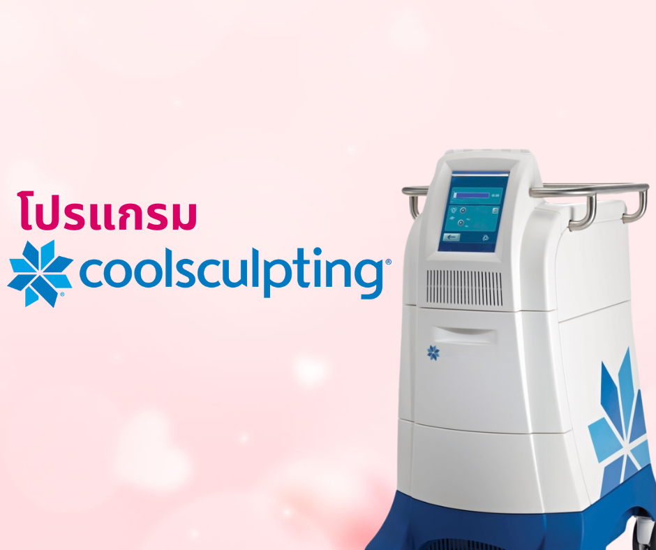 โปรแกรม Coolsculpting