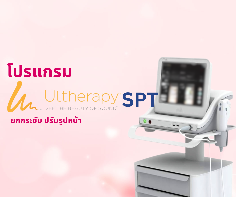 โปรแกรม Ultherapy  SPT ยกกระชับ ปรับรูปหน้า