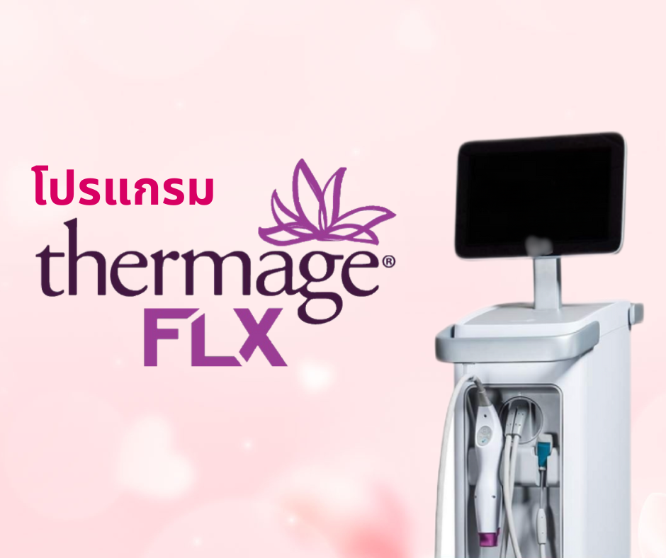 โปรแกรม Thermage FLX