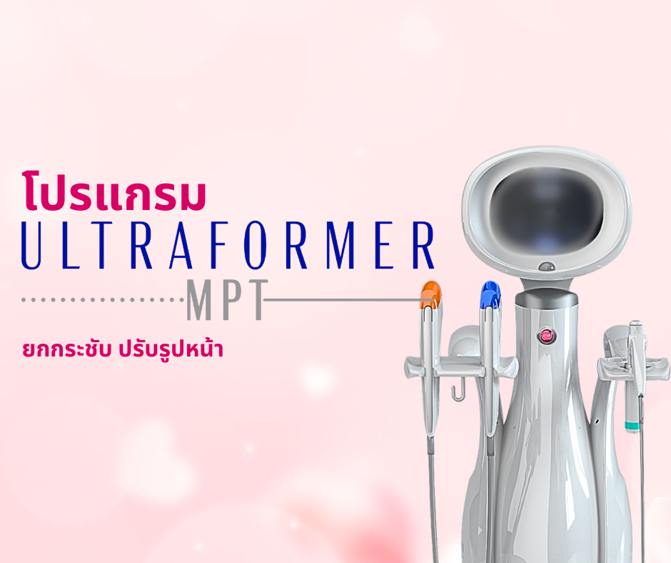 โปรแกรม Ultraformer MPT