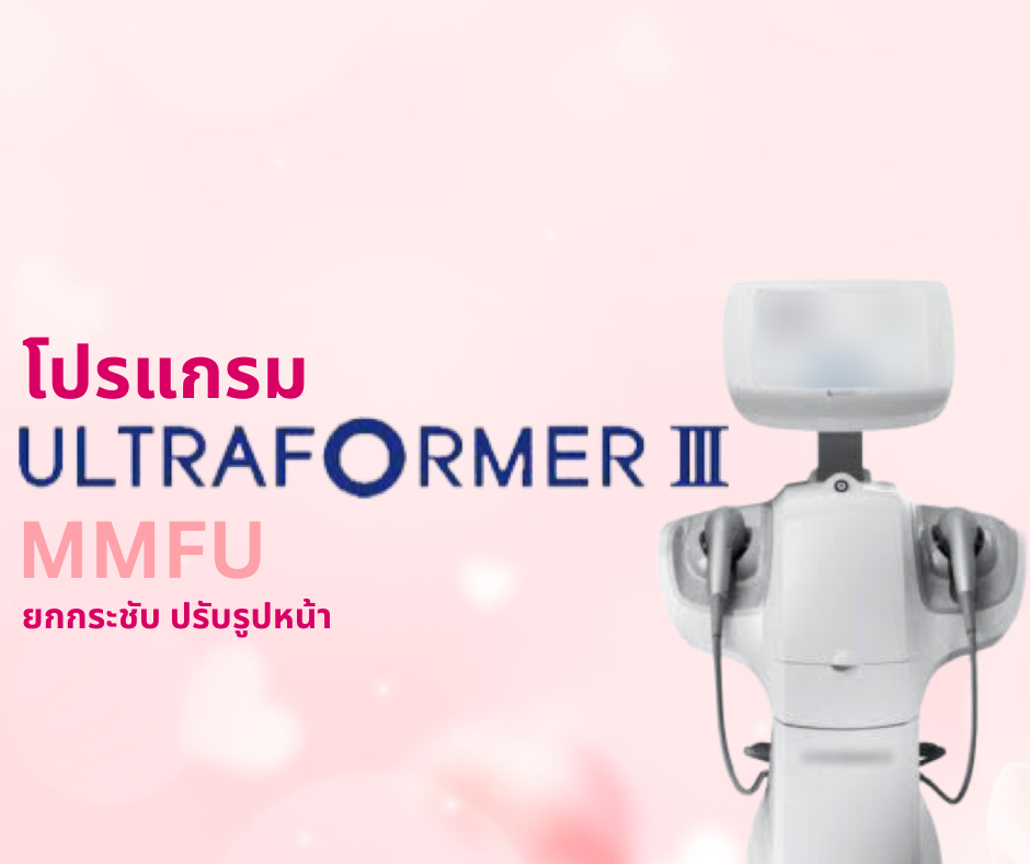 โปรแกรม Ultraformer III
