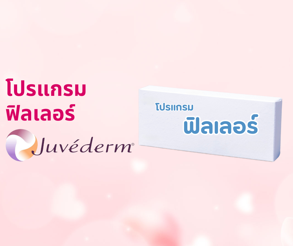 โปรแกรม Juvederm