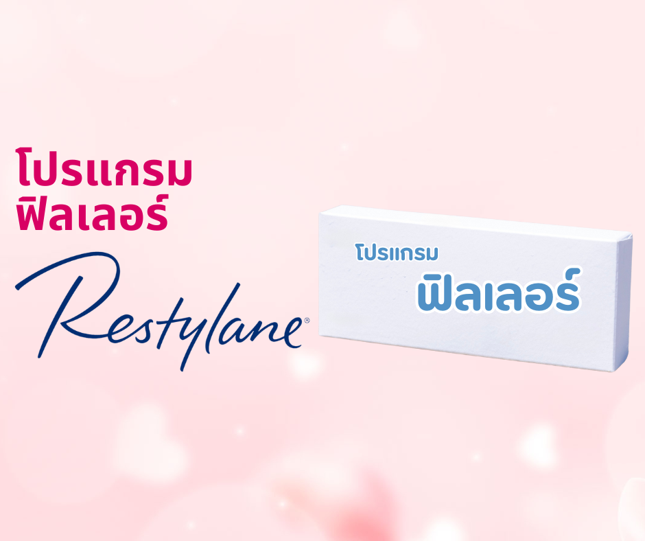 โปรแกรม Restylane