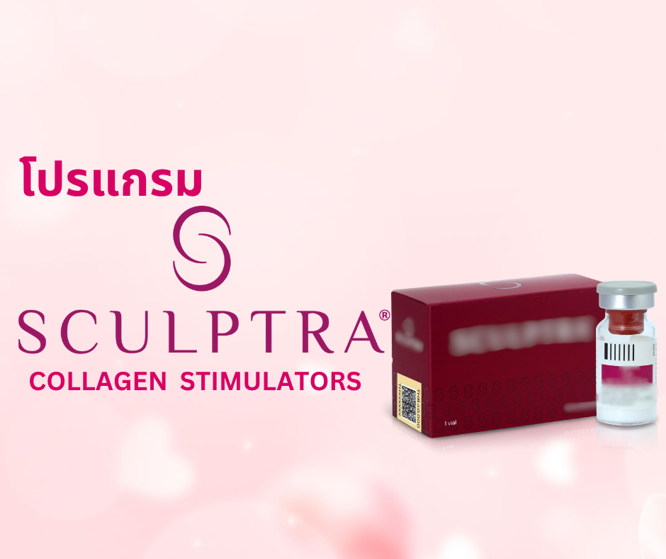 โปรแกรม Sculptra