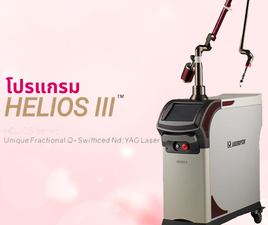 โปรแกรม Helios-lll