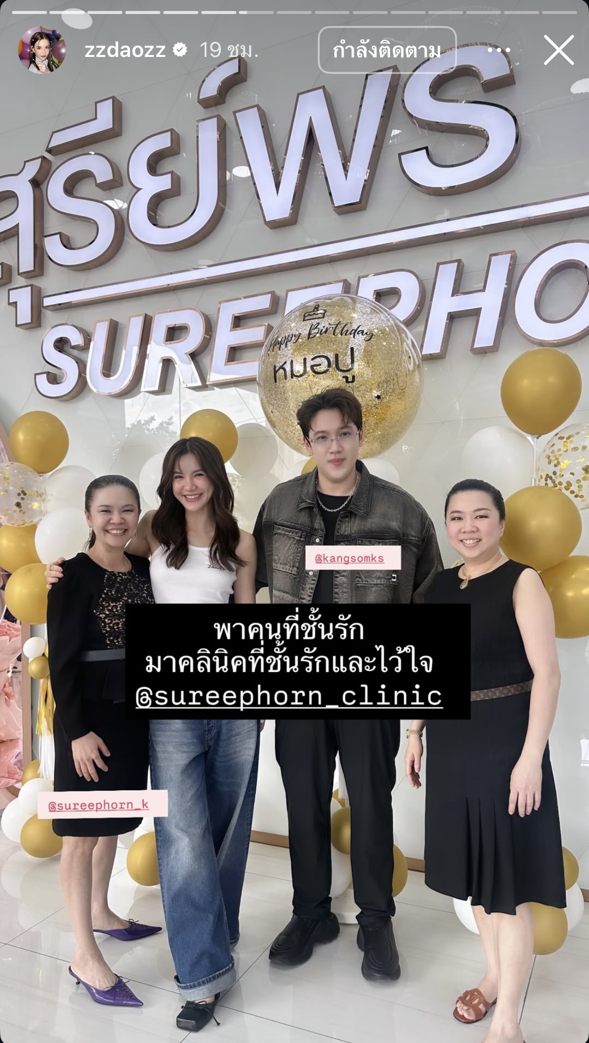 🙏🏻 ขอขอบคุณ คุณแกงส้ม ธนทัต ชัยอรรถ และ คุณ Dj ดาว ณัฐภัสสร สิมะเสถียร 😊