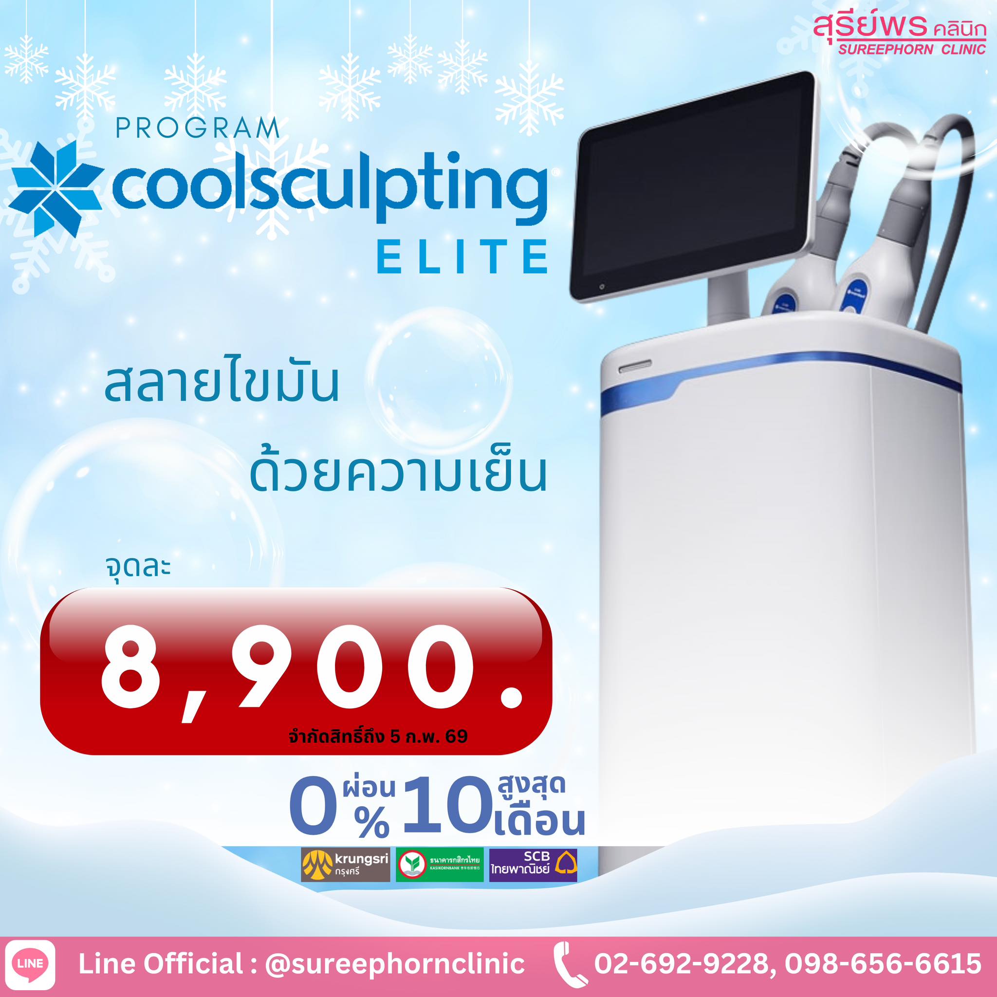 โปรแกรม Coolsculpting Elite
