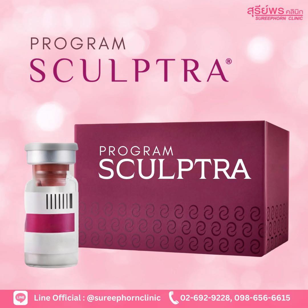 ❤️ โปรแกรม Sculptra
