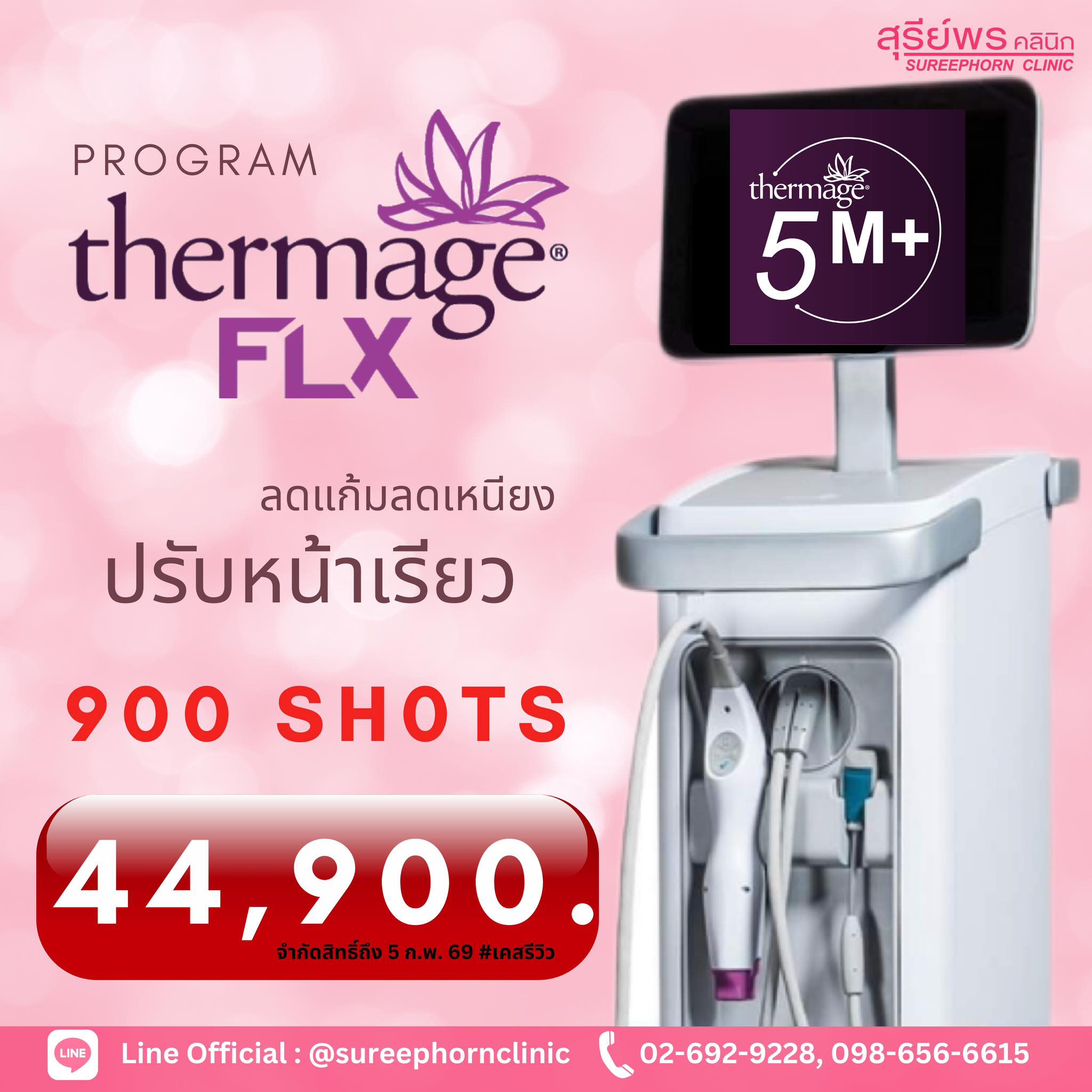 โปรแกรม Thermage FLX  💜