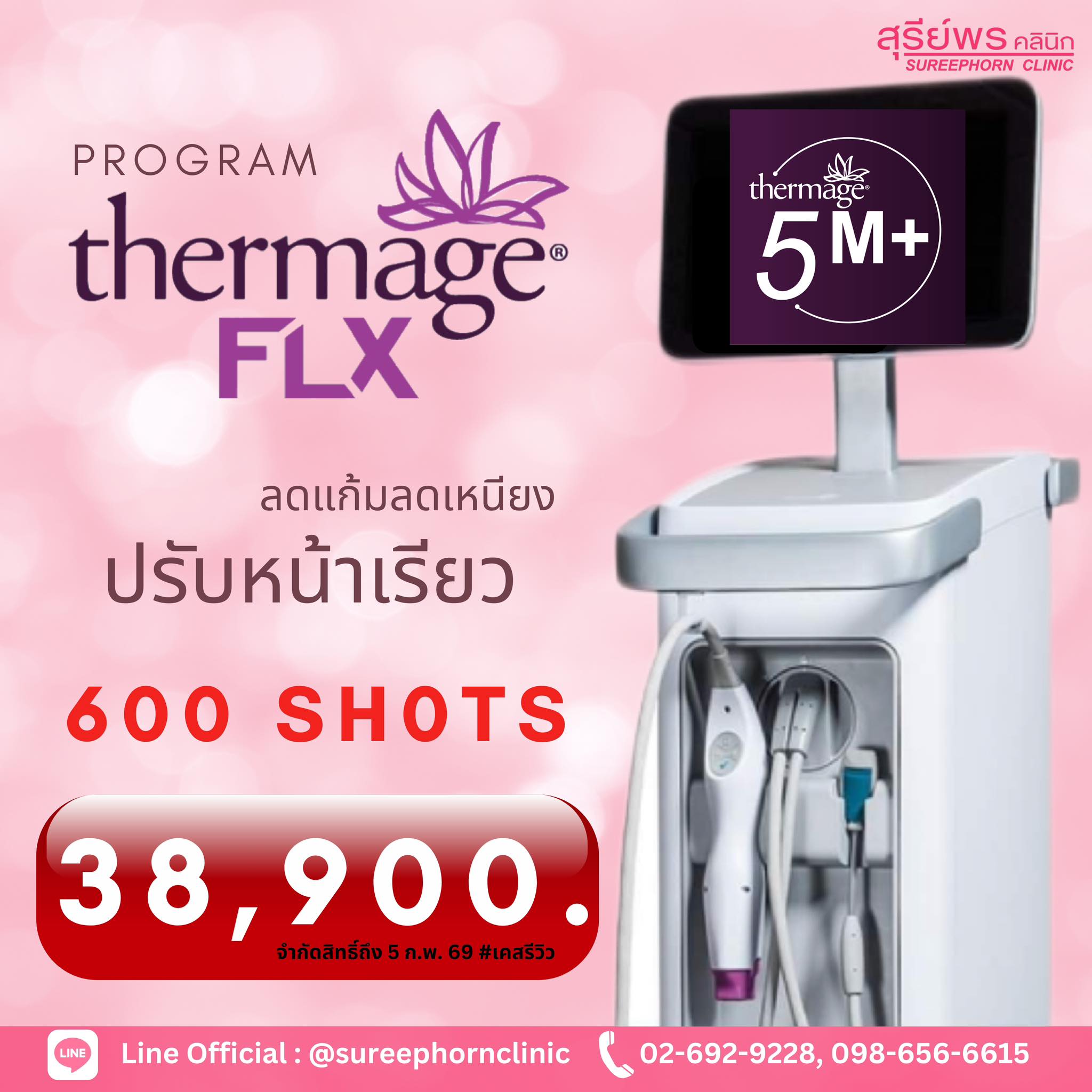 โปรแกรม Thermage FLX  💜
