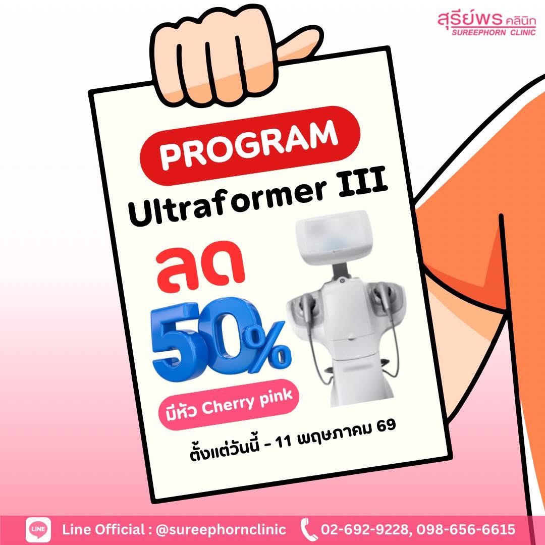 🔆 โปรแกรม Ultraformer III ลด50% 🔆