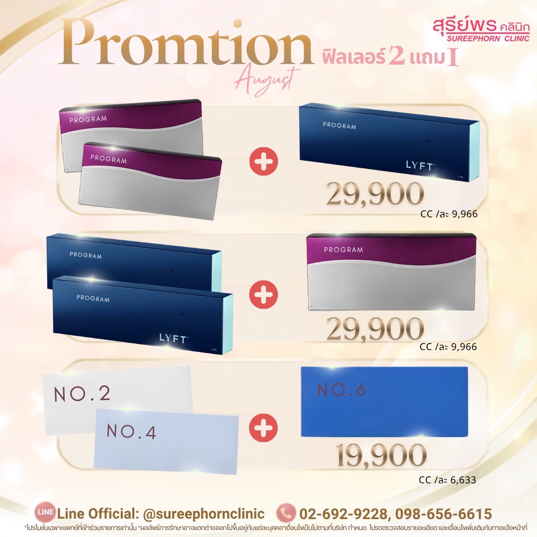 🚀 Promtion ฟิลเลอร์ 2แถม1 ⭐️🚀