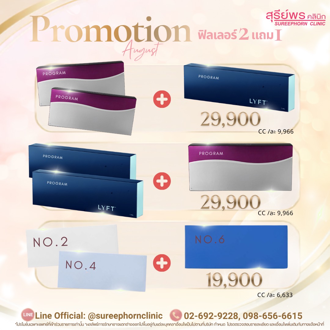 🚀 Promtion ฟิลเลอร์ 2แถม1 ⭐️🚀
