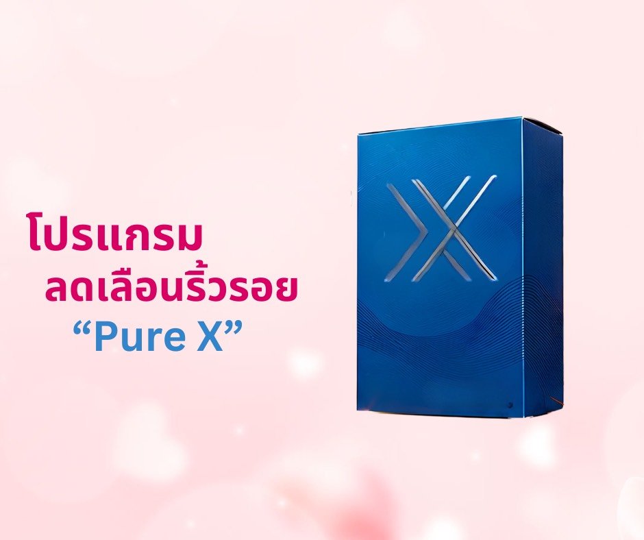 โปรแกรมลดเลือนริ้วรอย X