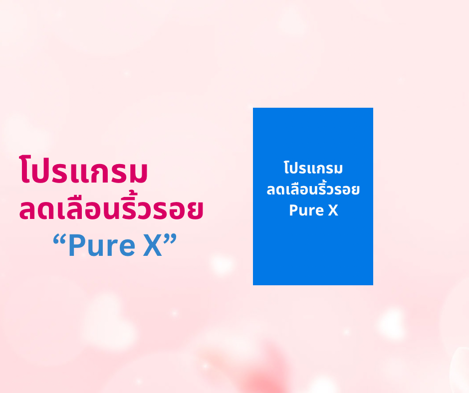 โปรแกรมลดเลือนริ้วรอย Pure X